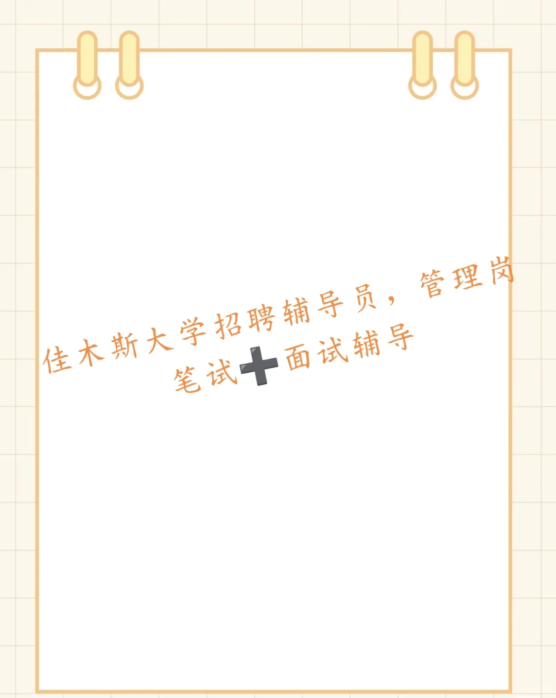 佳木斯大学辅导员，管理岗笔面辅导