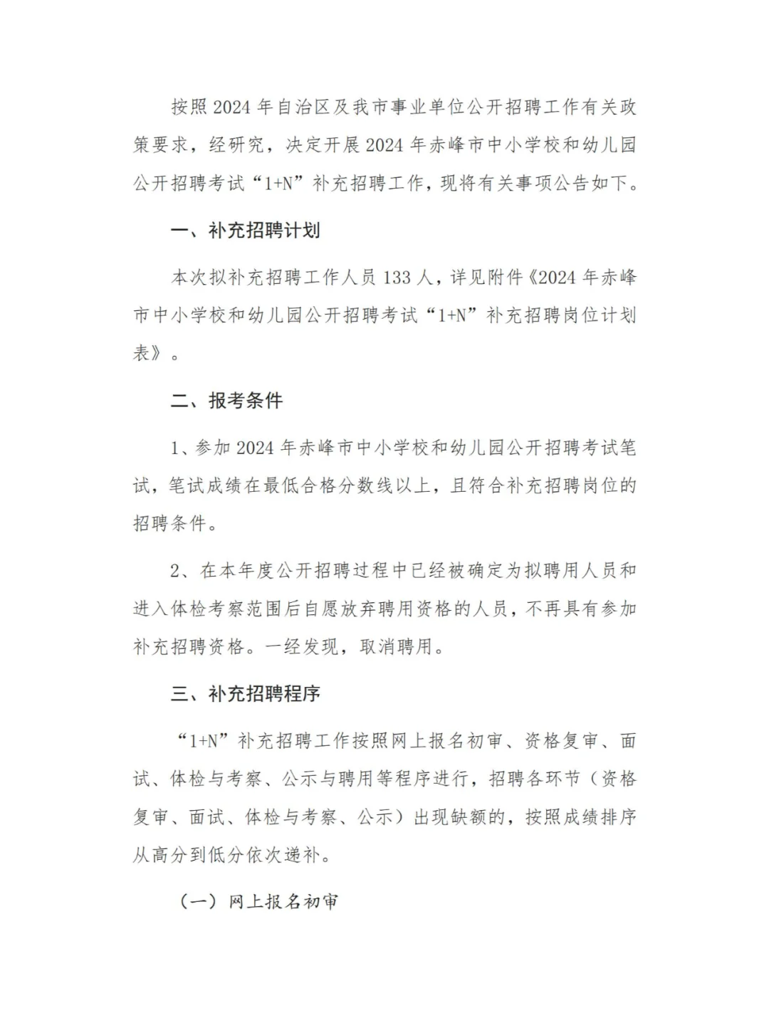 133人！24赤峰教师招聘考试补充招聘公告