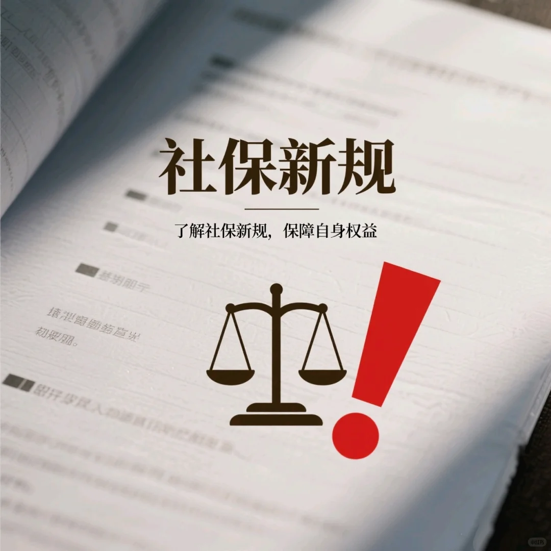 读懂社保新规定，保障自身权益