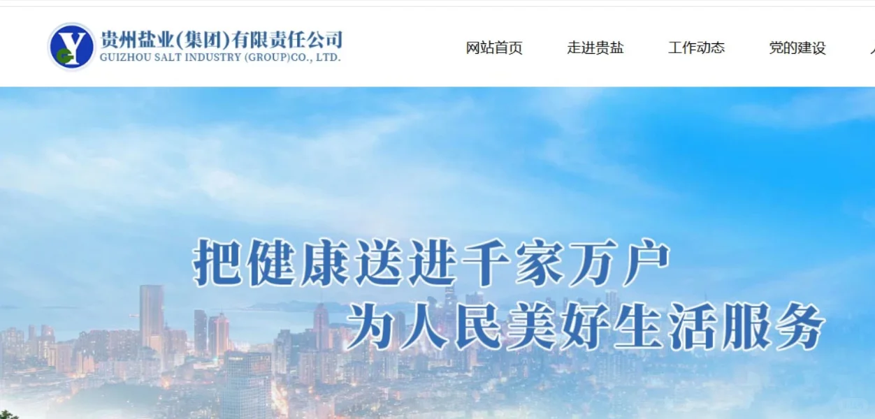 贵州盐业毕节分公司招人啦！
