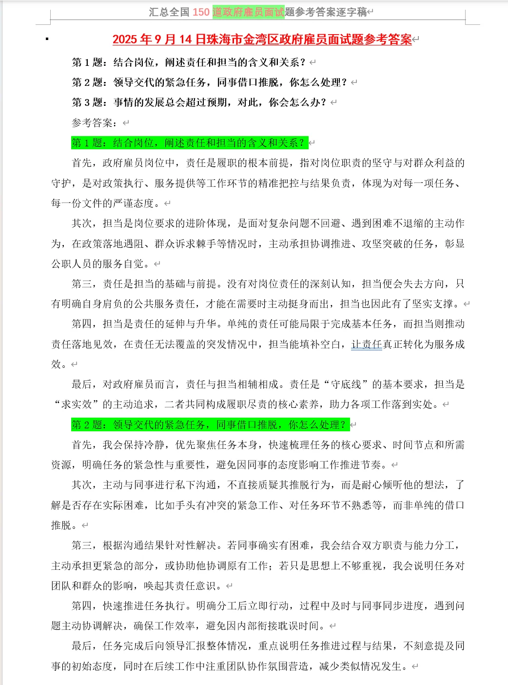 2025年9月14日珠海市金湾区政府雇员面试题