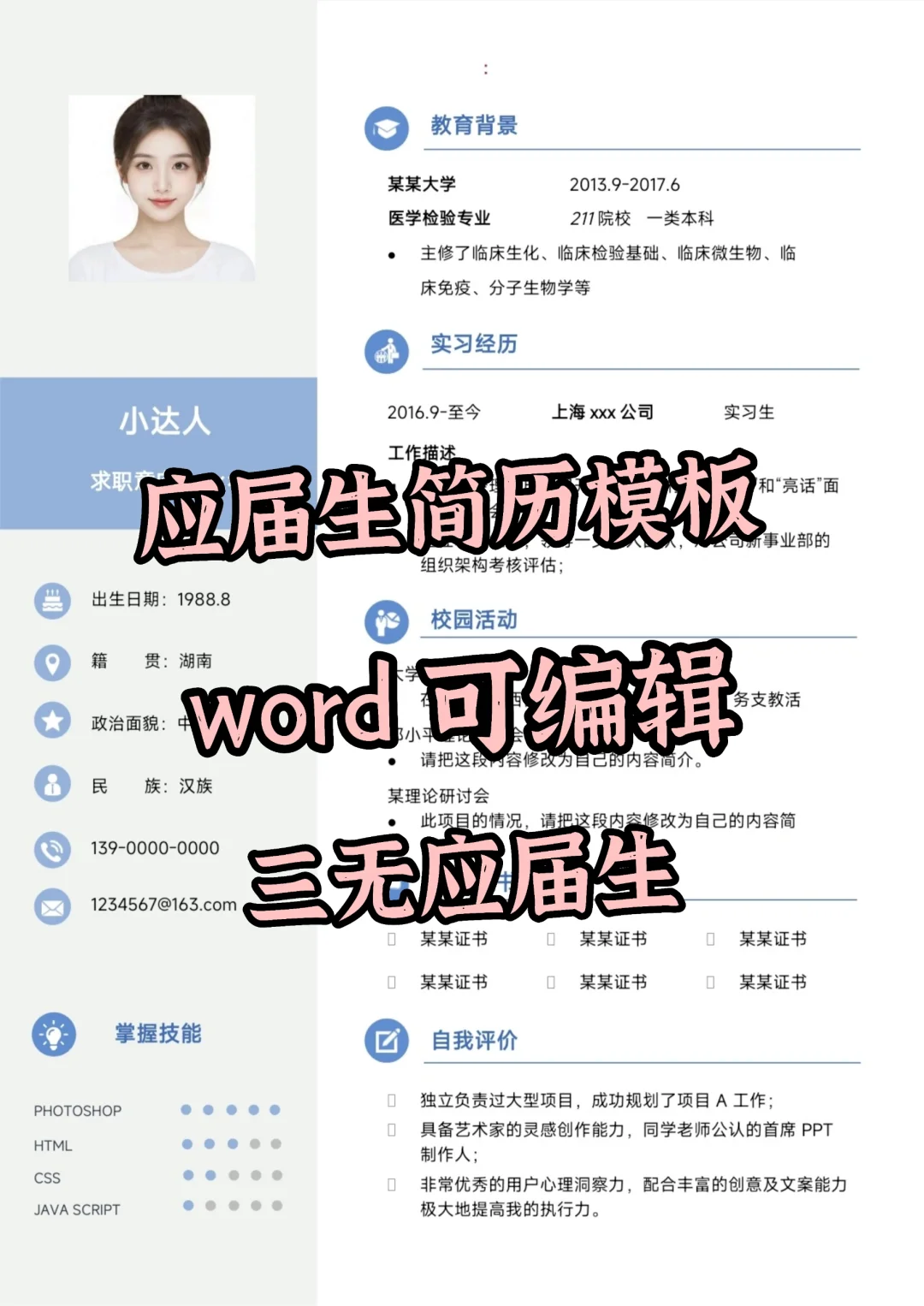 应届生简历模板 word可编辑｜三无应届生
