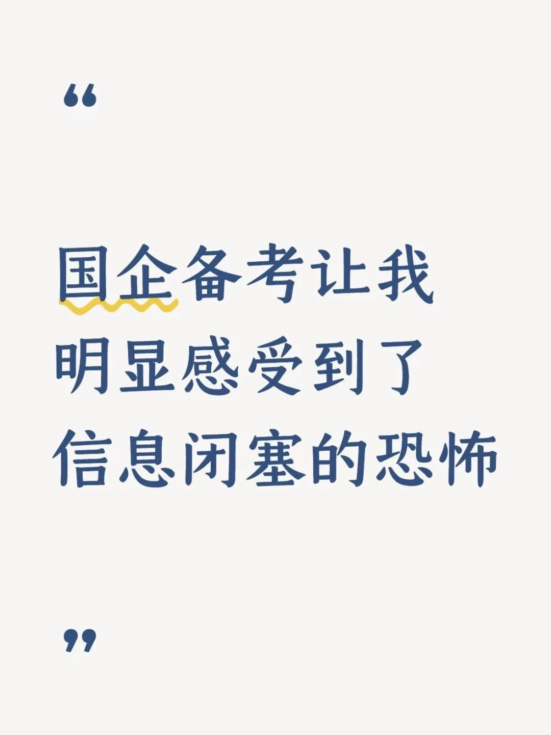 国企备考让我明显感受到了信息闭塞的恐怖