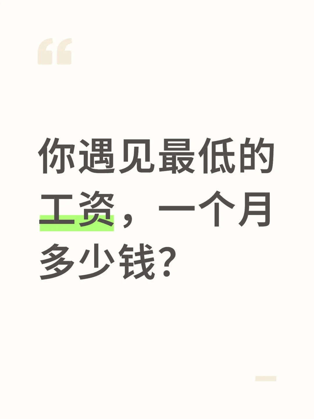 工资最低一个月多少钱？