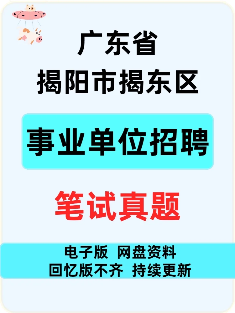 揭阳揭东区事业单位招聘笔试真题20-23年