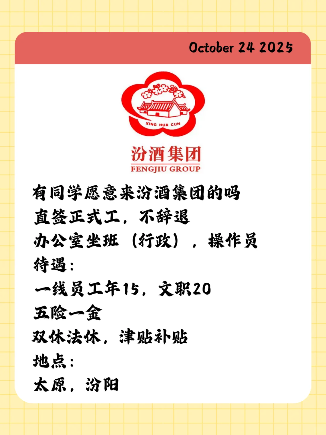 有同学愿意来汾酒集团的吗？