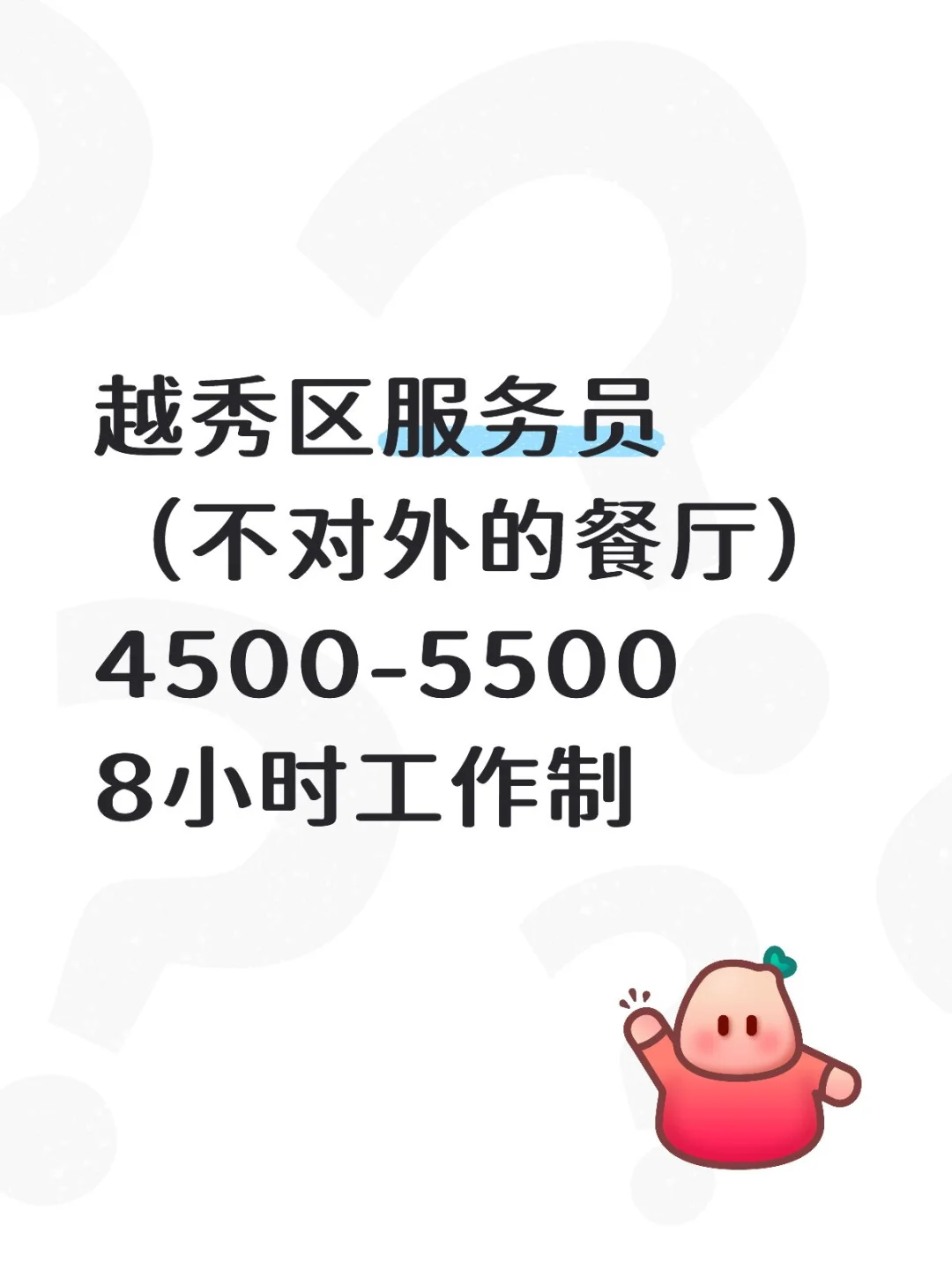 服务员有没有！包吃包住！