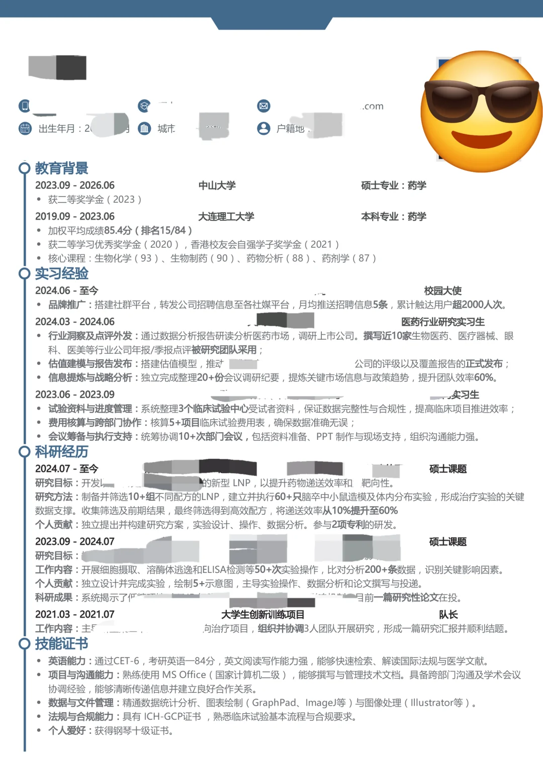 药学简历听劝版