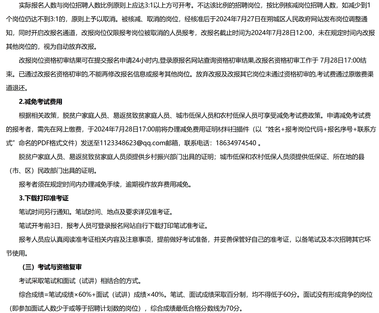 朔州朔城区招聘教师78人，7月20号起报名