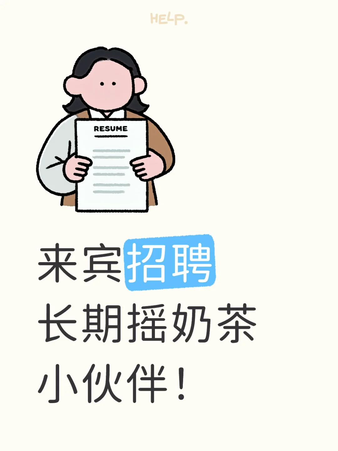 来宾北二路琉璃净招聘长期摇奶茶小伙伴！