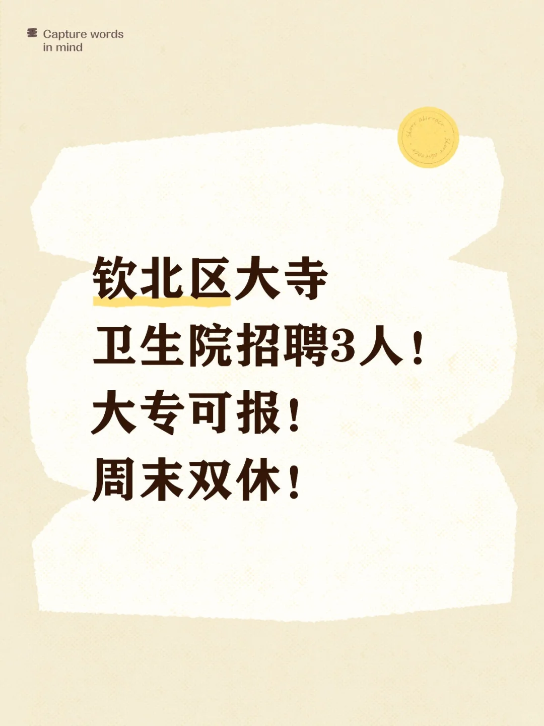 钦北区大寺卫生院招聘3人！大专🉑️报！