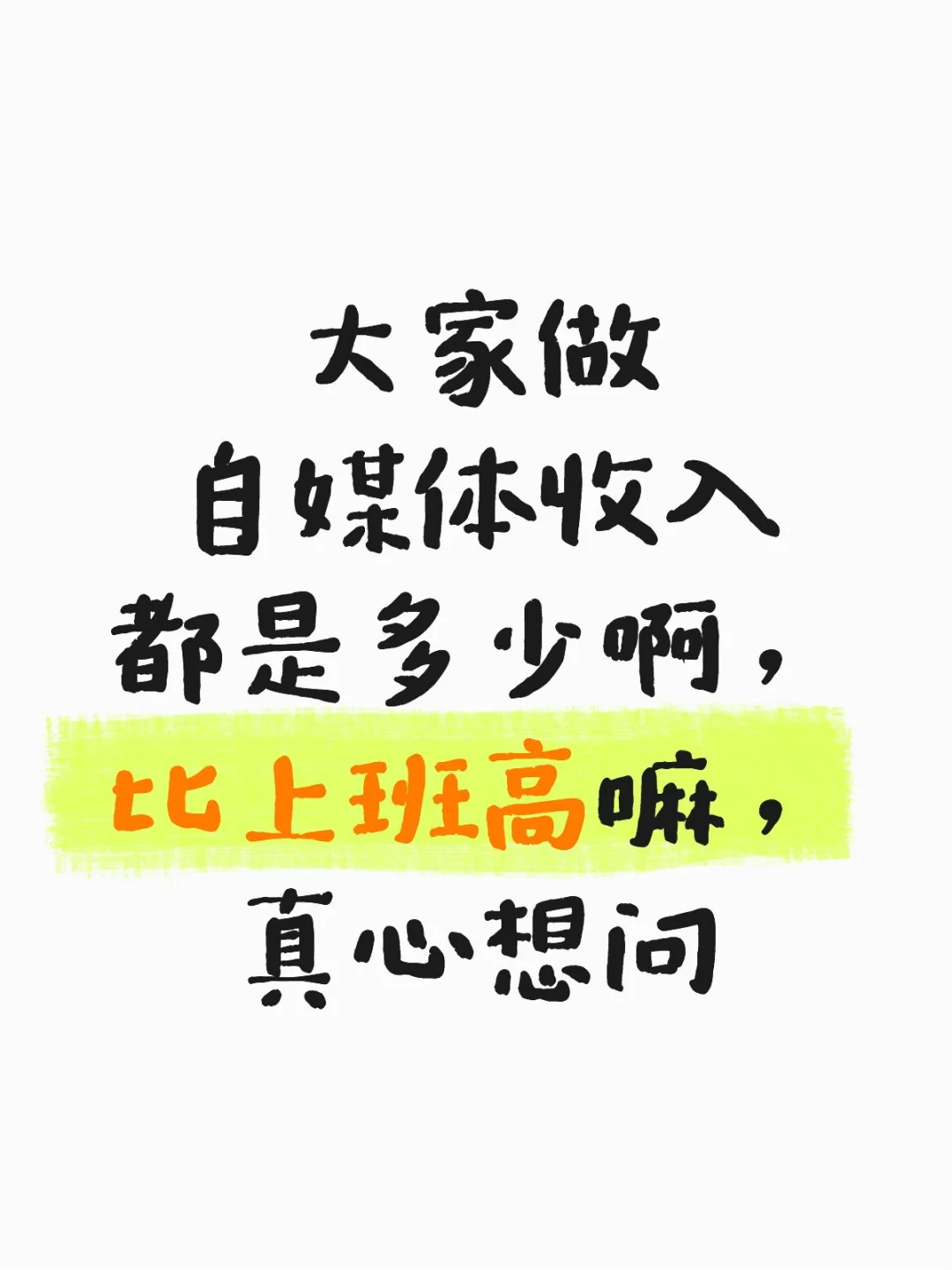 真心发问！大家做自媒体收入都是多少？