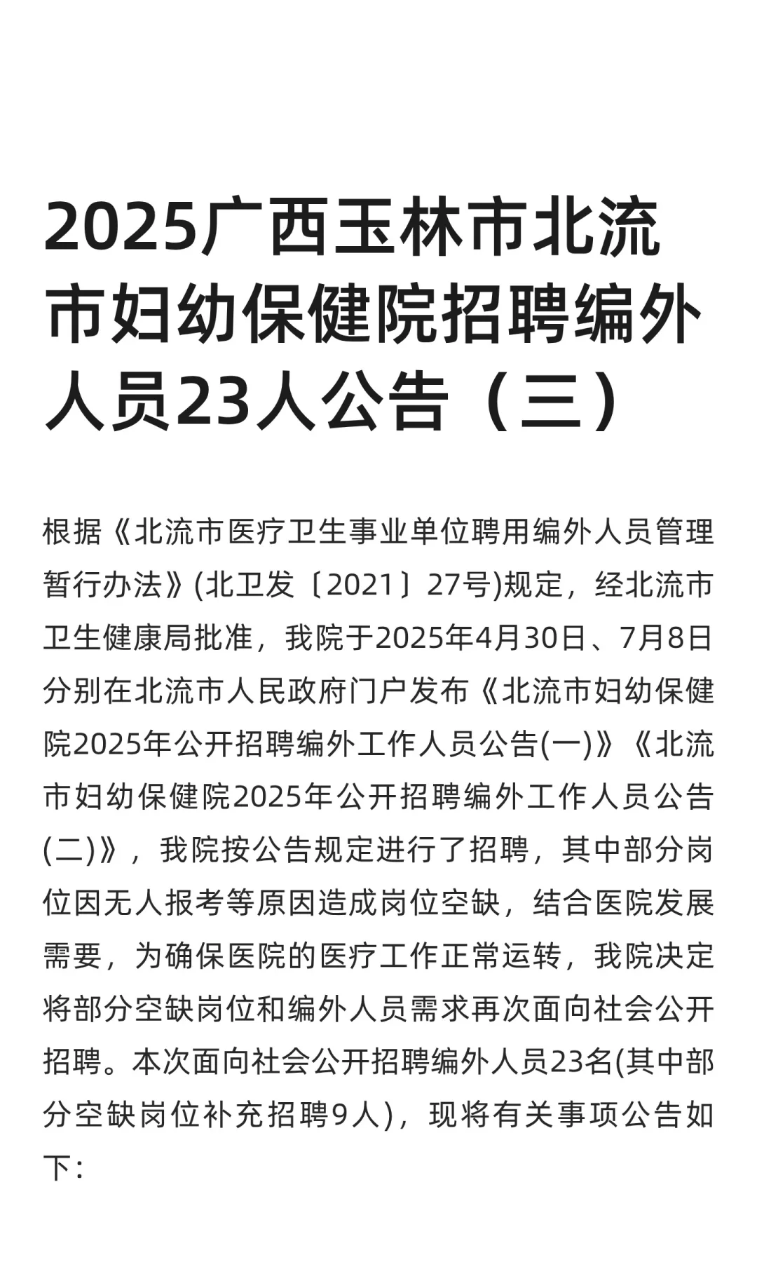 2025广西玉林市北流市妇幼保健院招聘编外人