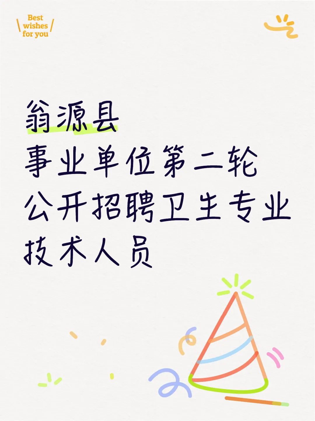 翁源县 事业单位招聘卫生专业技术人员