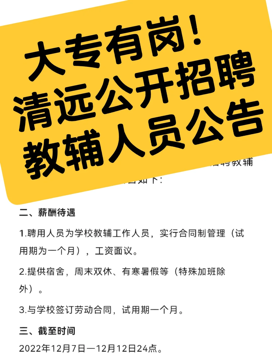 大专有岗！清远公开招聘教辅人员公告