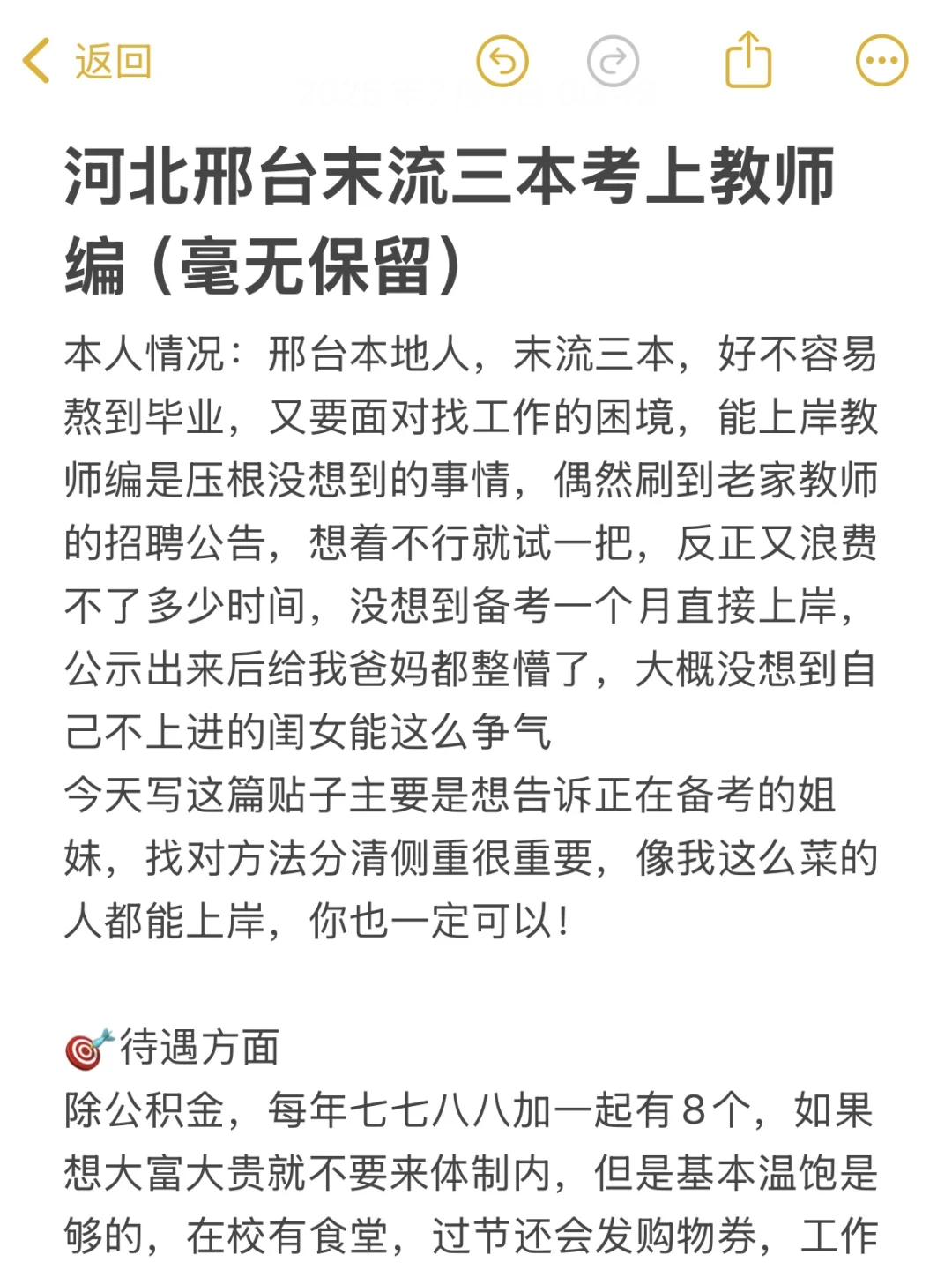 河北邢台末流三本考上教师编（毫无保留）
