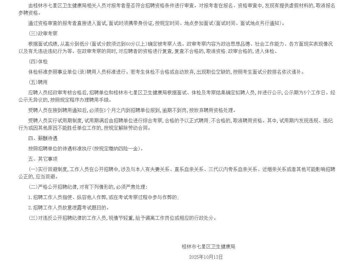 七星区2025年基层医疗机构招聘公告