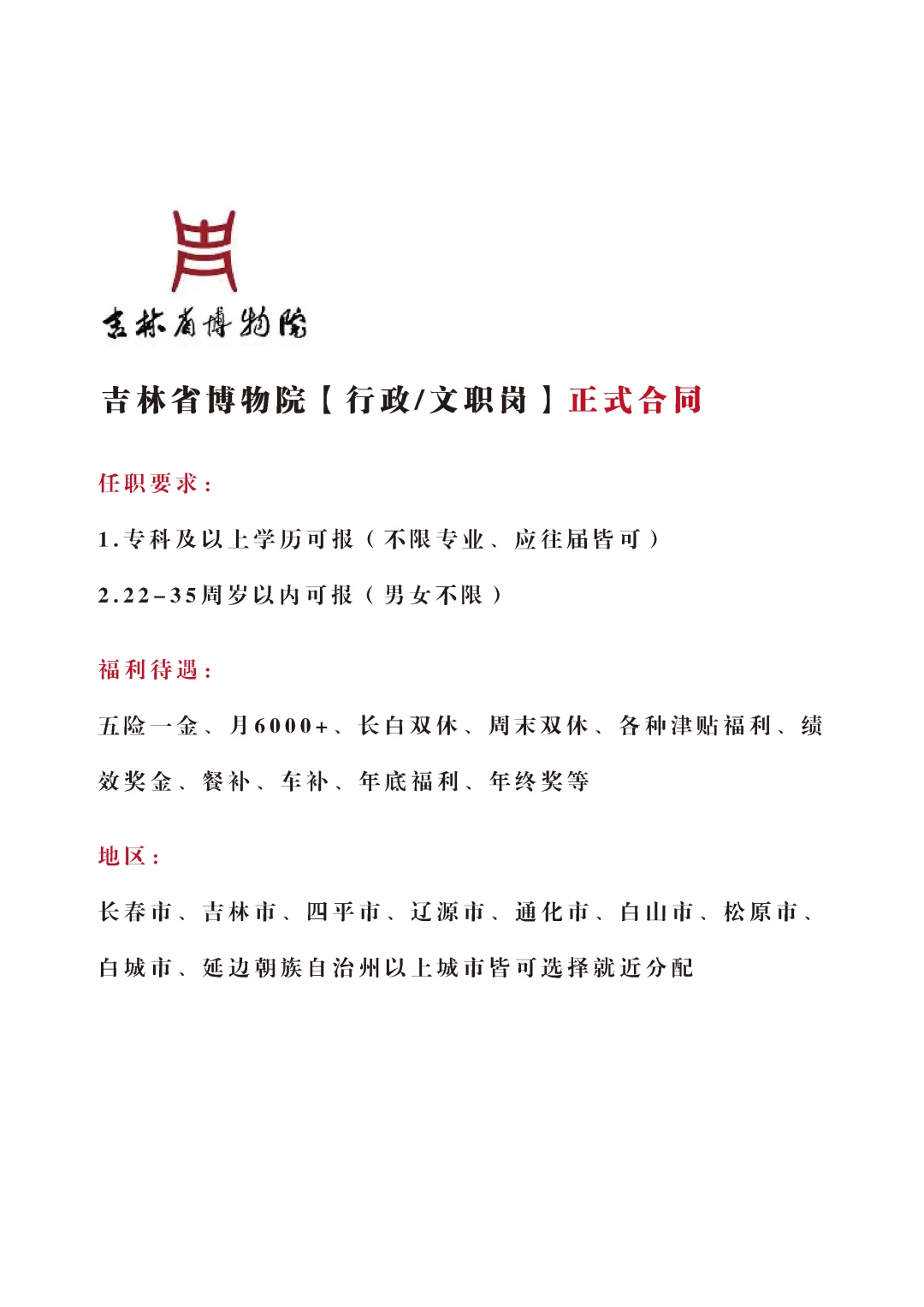 吉林博物院招文员，正式！不辞不退🎉