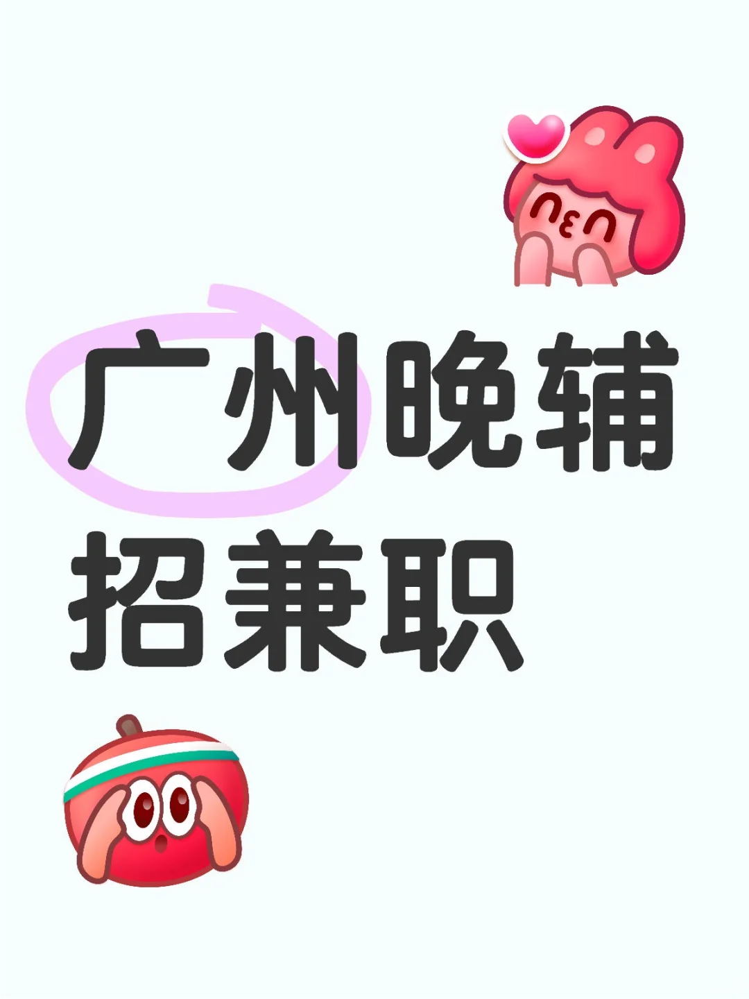 广州晚辅兼职