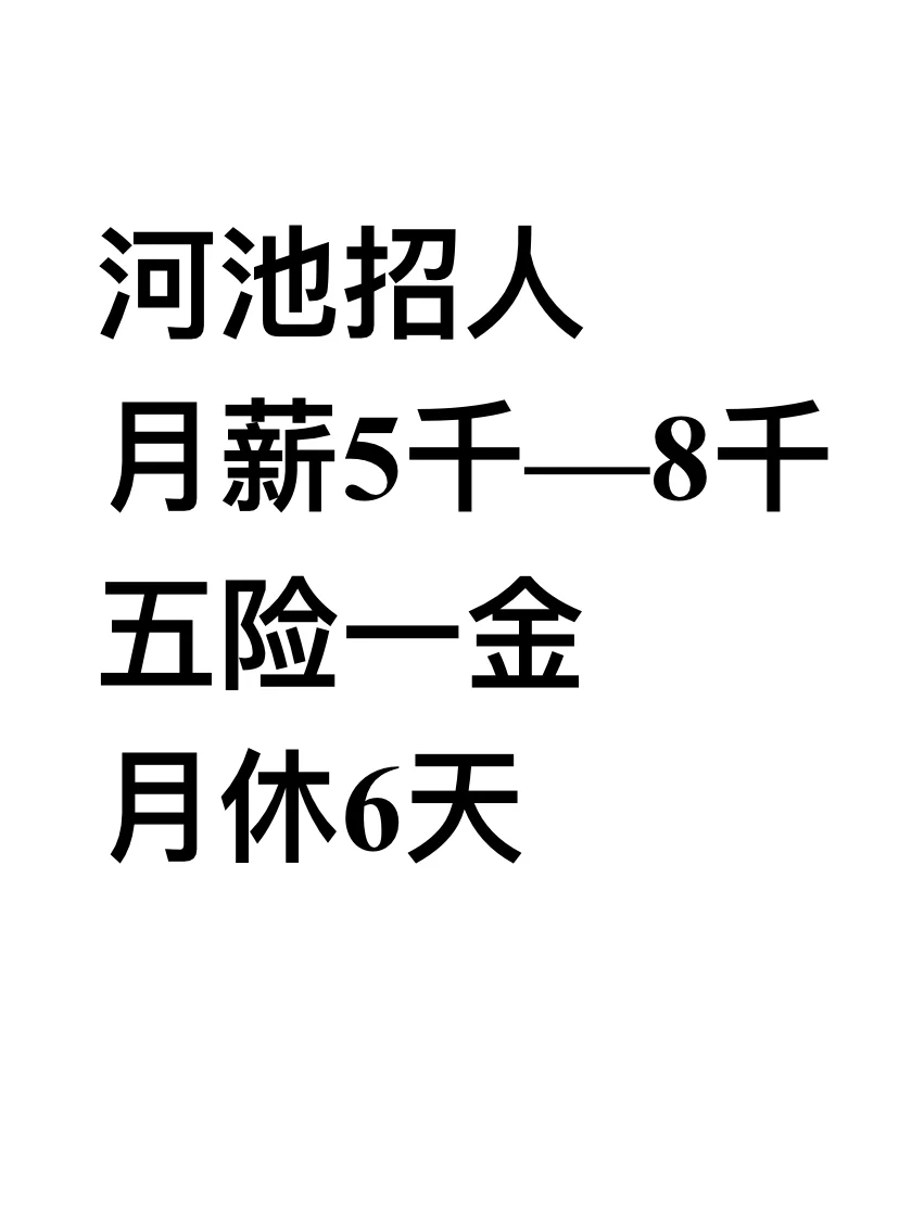 河池招人啦