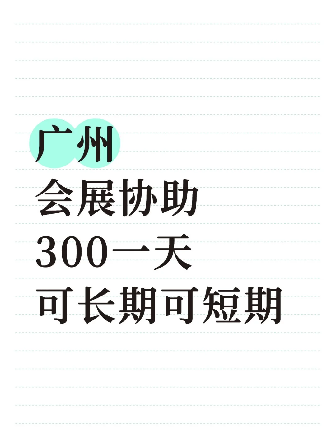 广州会展检票，周末也可，下班就结！