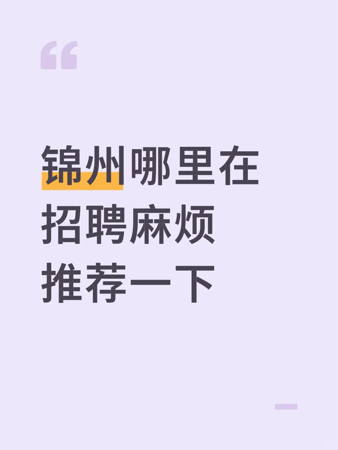锦州哪里在招聘