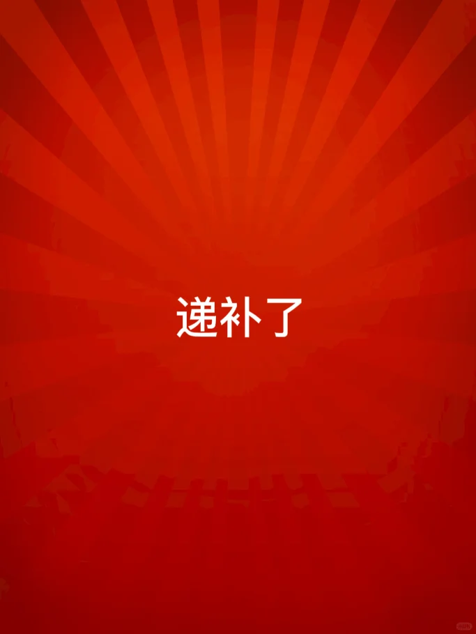 社区工作者递补了