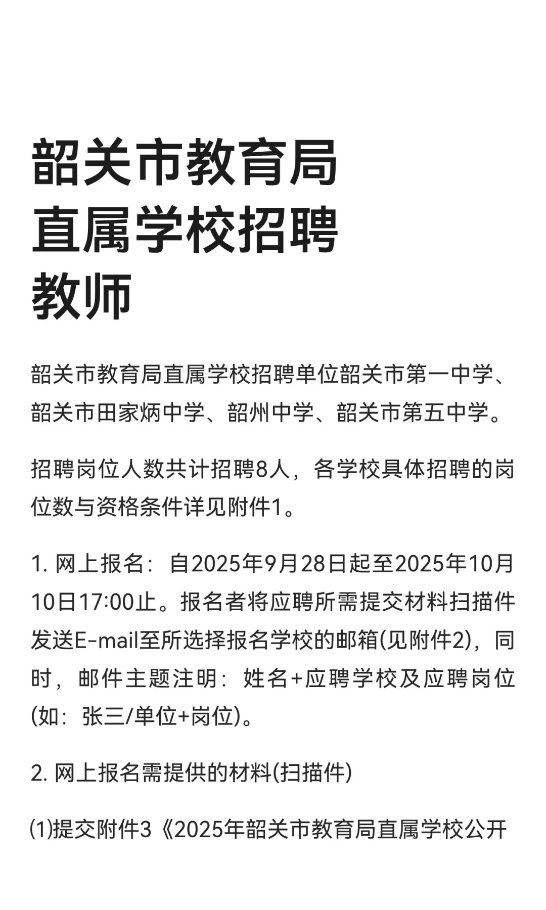 韶关市教育局直属学校招聘教师