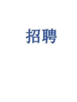 呼市找工作的看过来