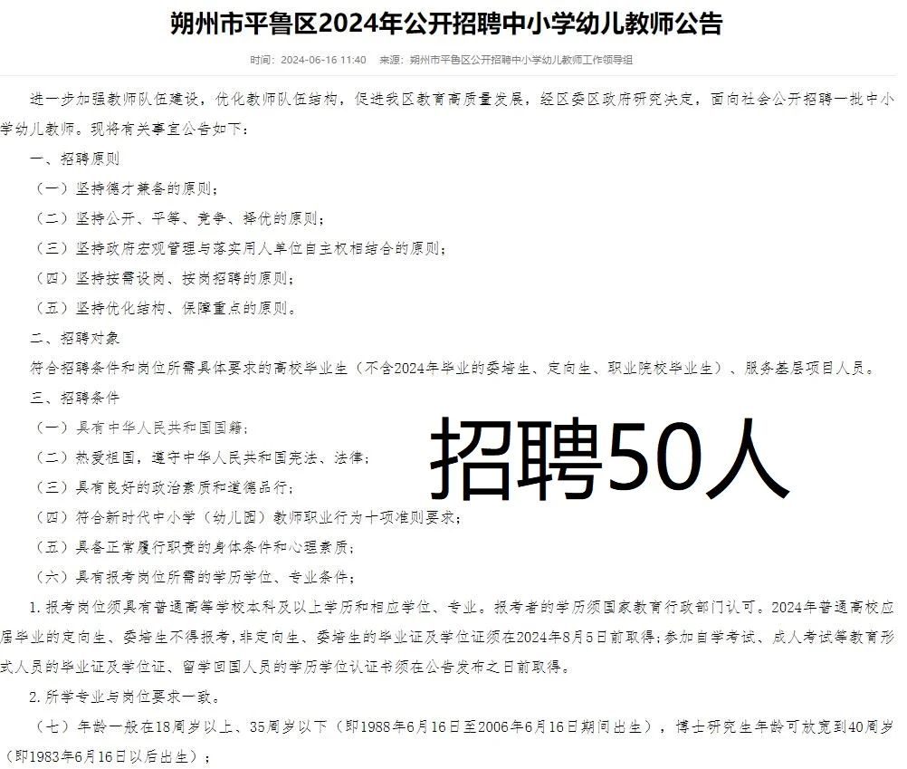 朔州平鲁区招聘50名教师，6月25号起报名！