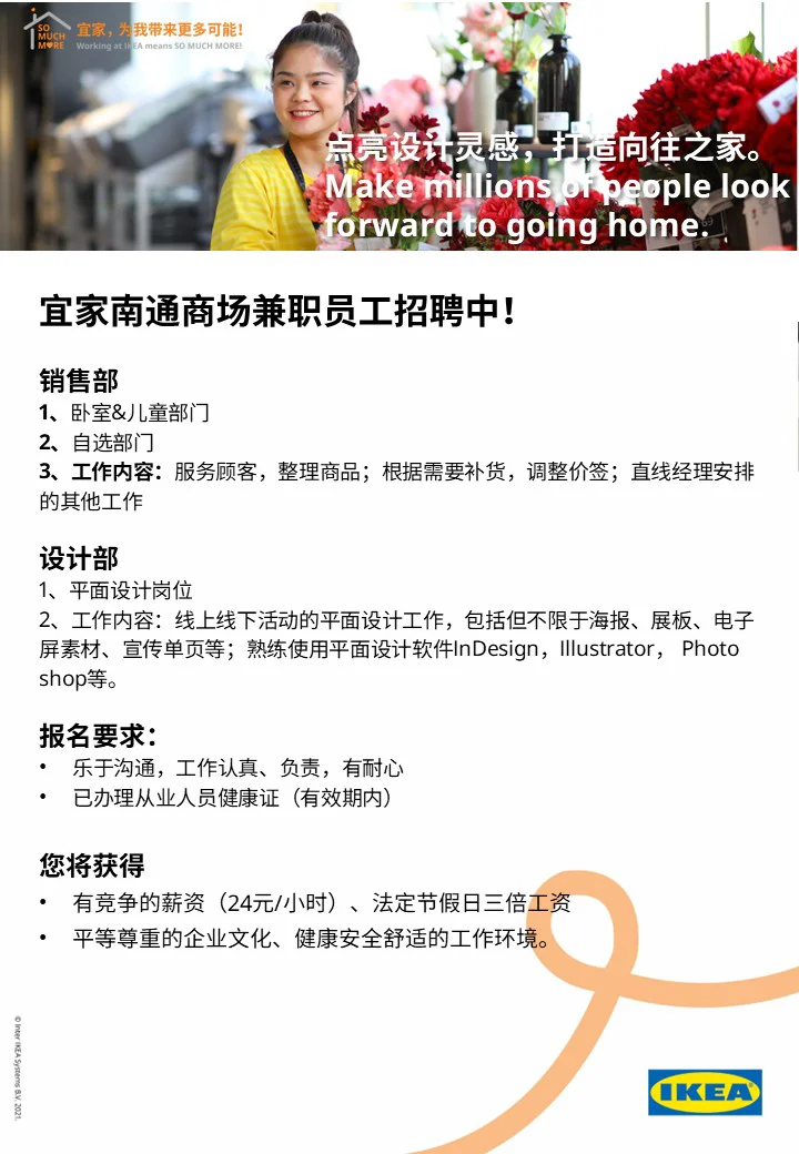 南通宜家招聘长期兼职啦！