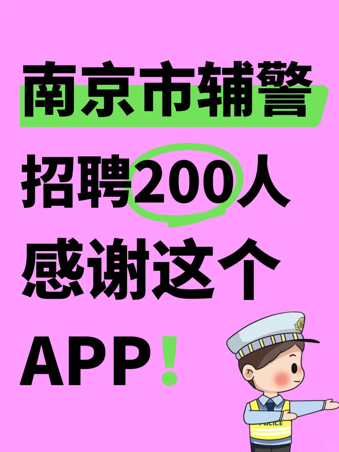 南京市辅警招.聘考试，死磕这宝藏题库app