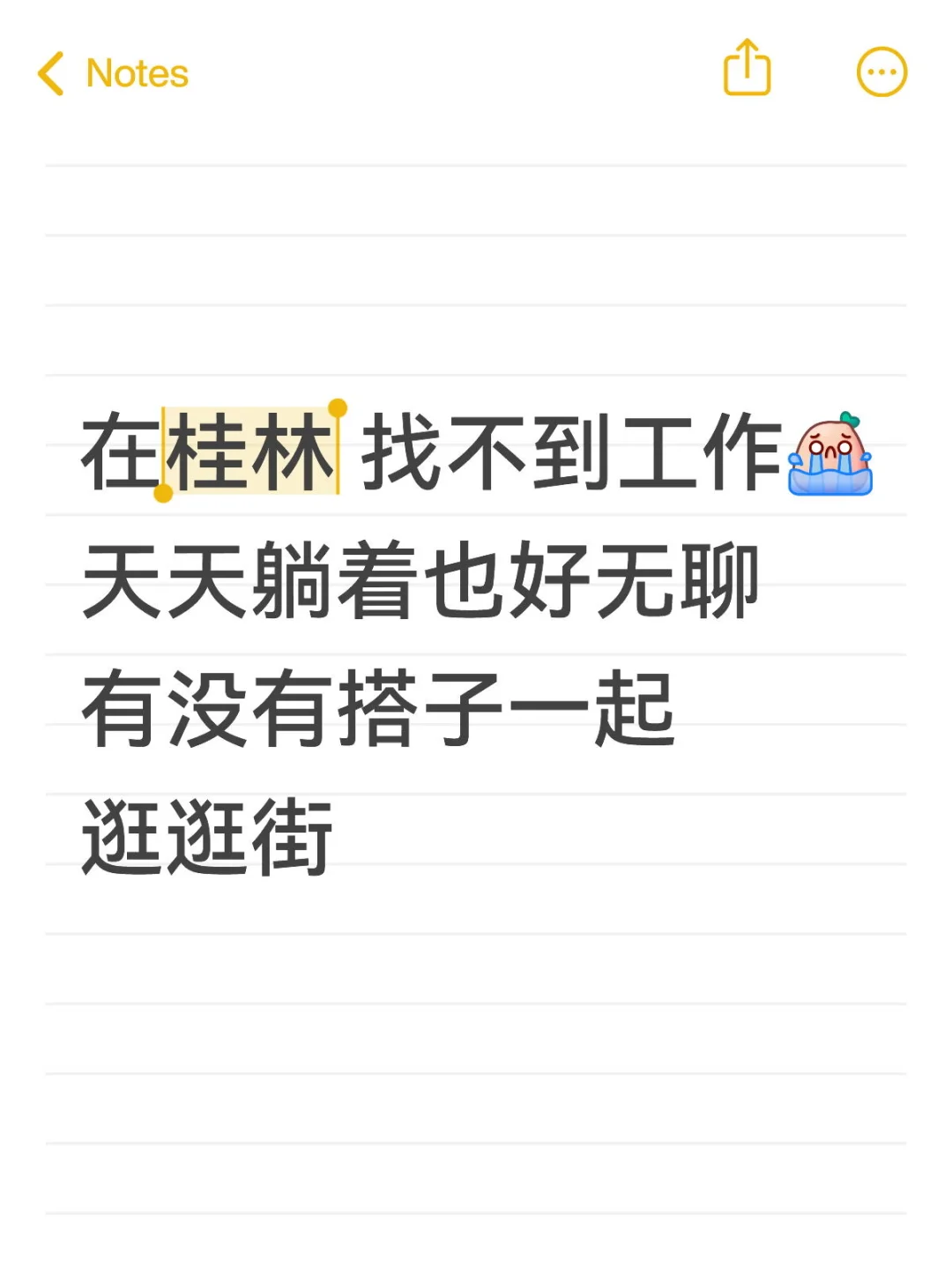 桂林找工作或朋友