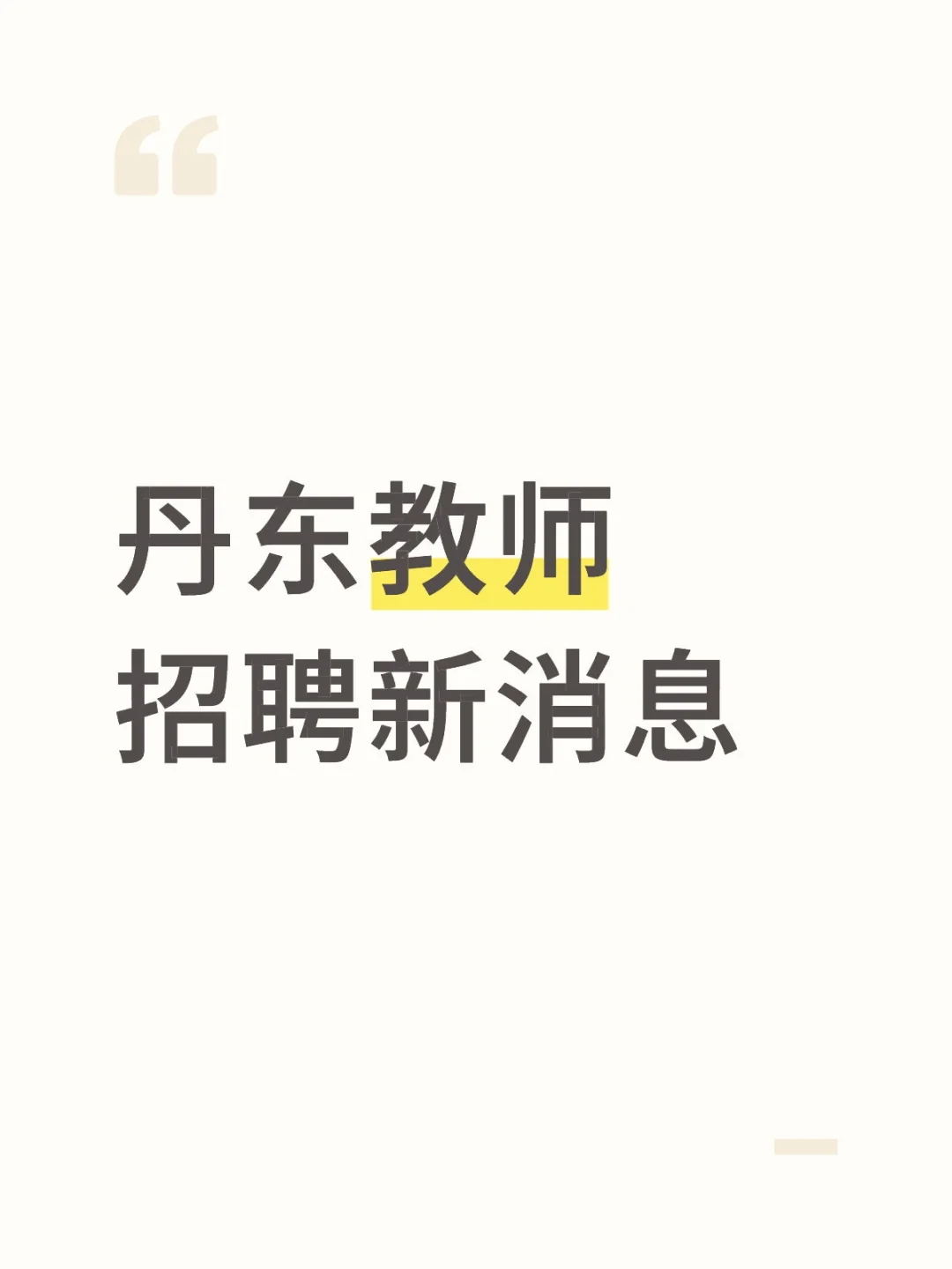 ⚠️丹东教师招聘最新通知！2 件事别漏