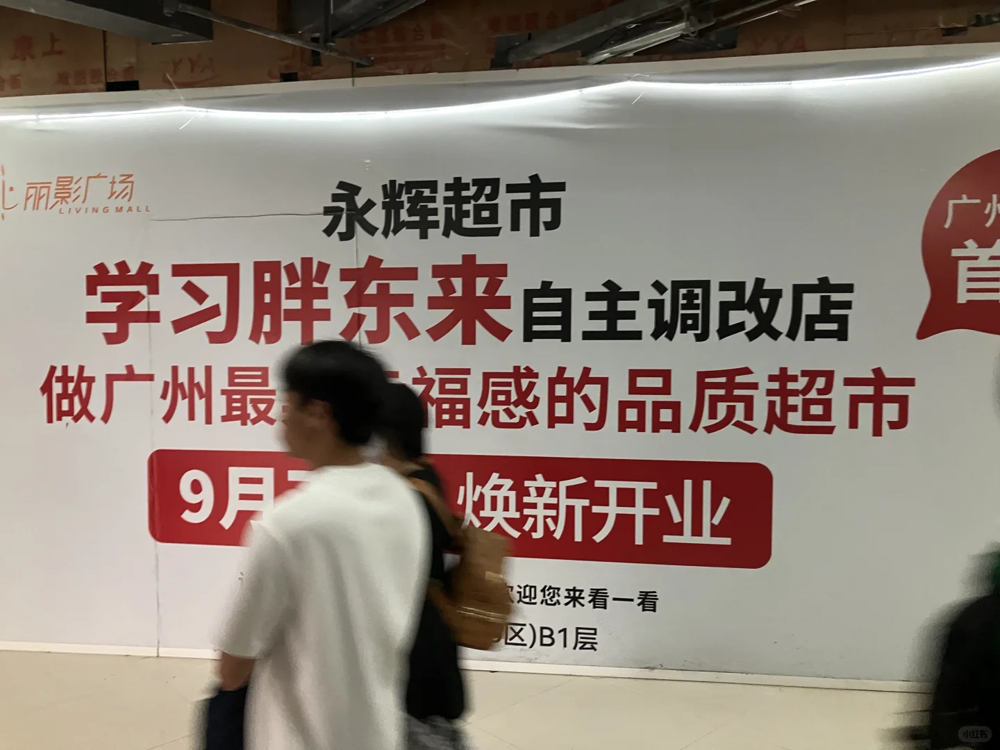 永辉超市招聘啦！