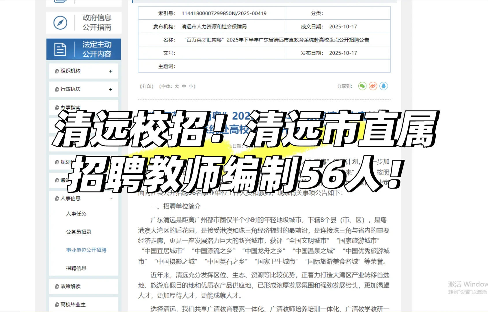 清远市直教育系统赴高校设点招聘56人公告