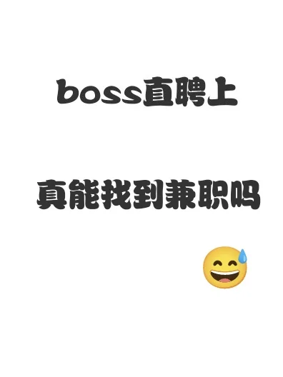 boss直骗一月找兼职小结