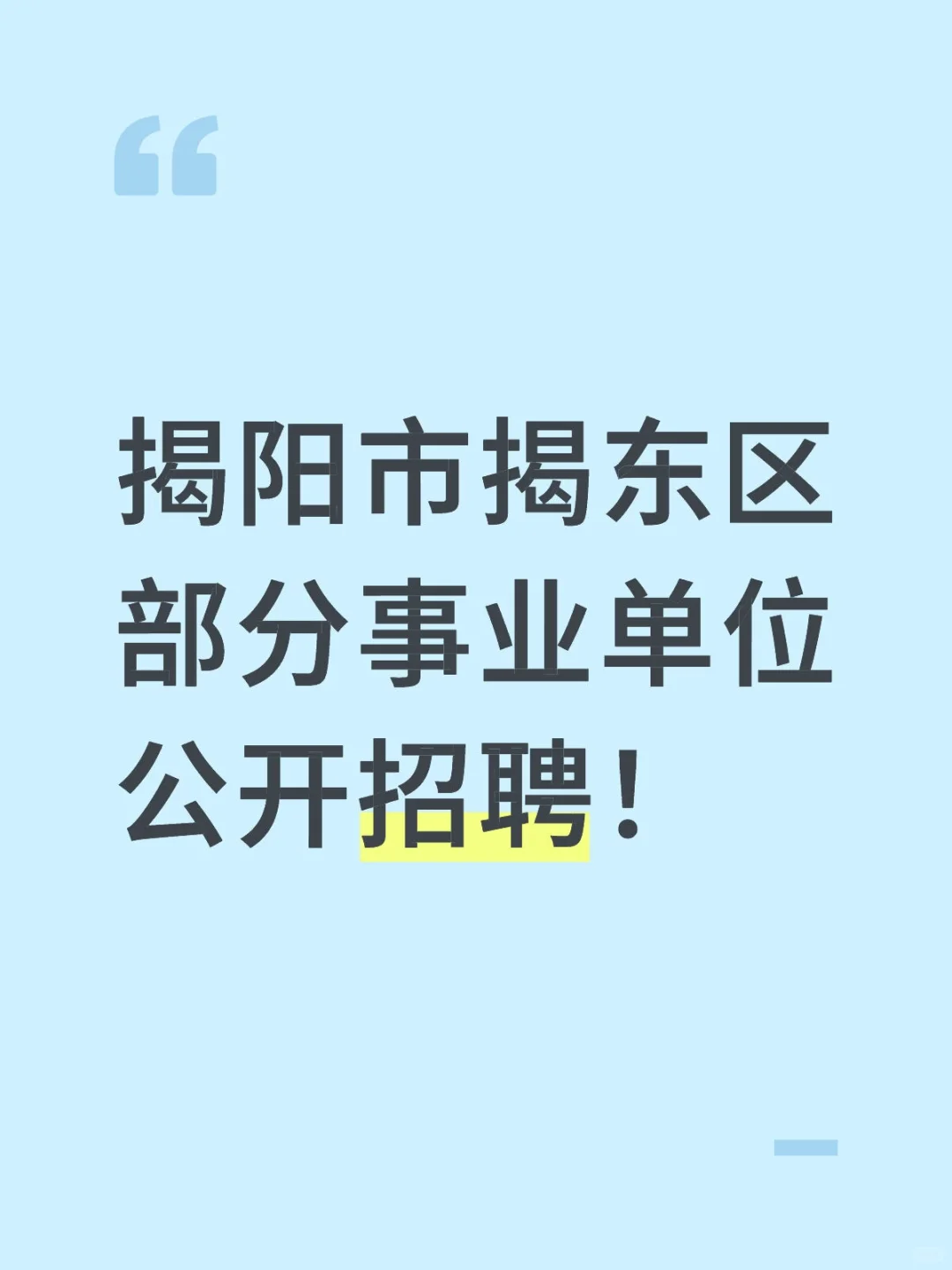 2025揭阳市揭东区部分事业单位公开招聘！