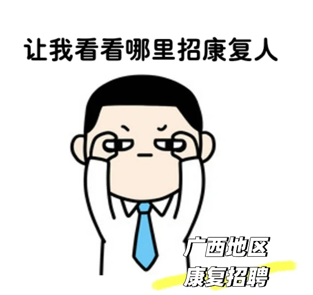 钦州市中西医结合医院招聘康复岗6人！！