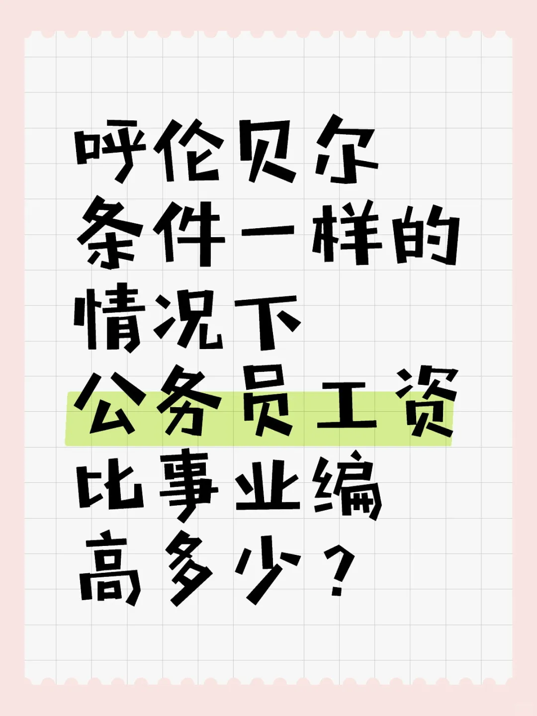 88年在职事业，要不要准备考公？