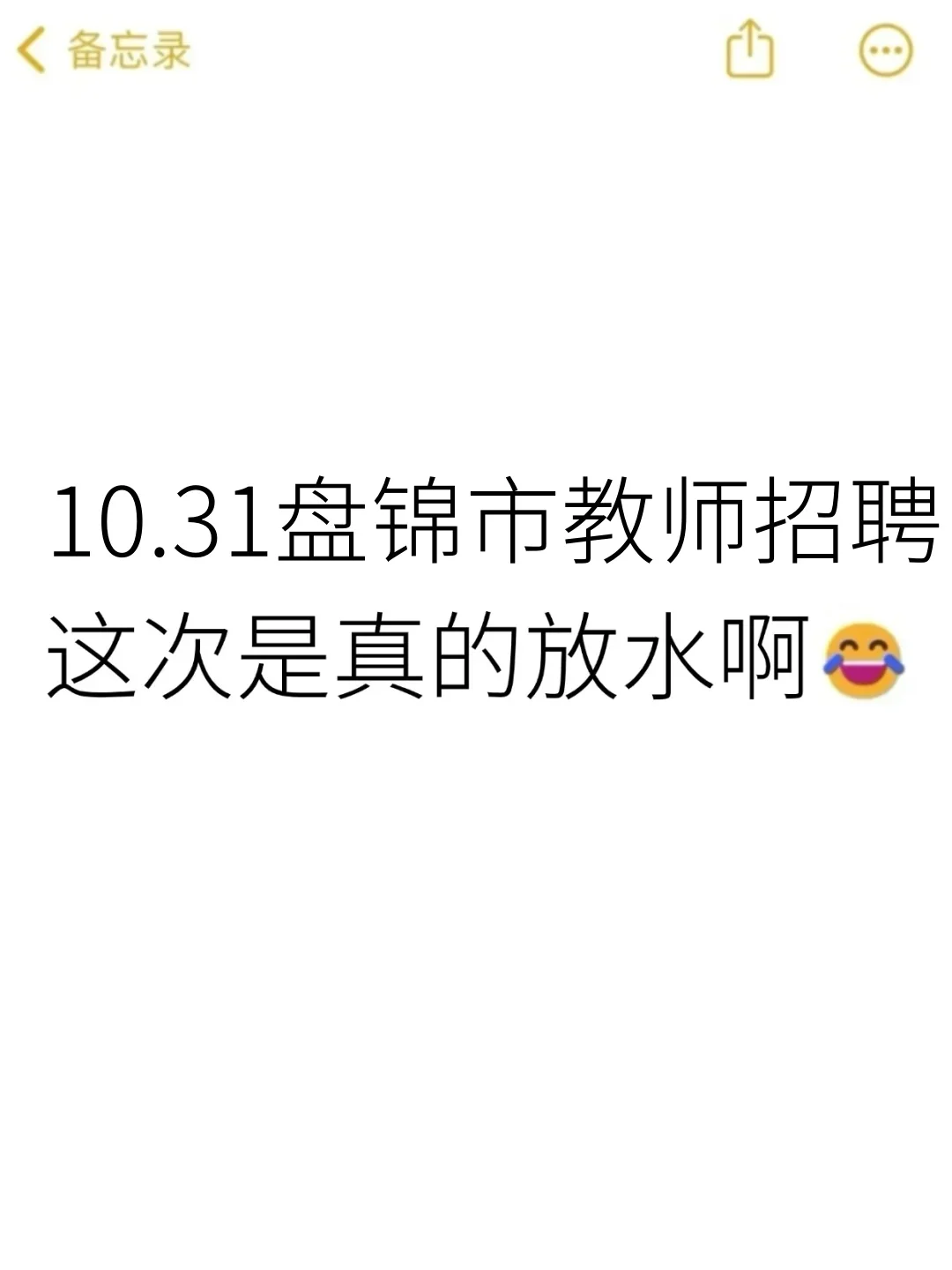 10.31盘锦市教师招聘，今年是蕞简单的一年