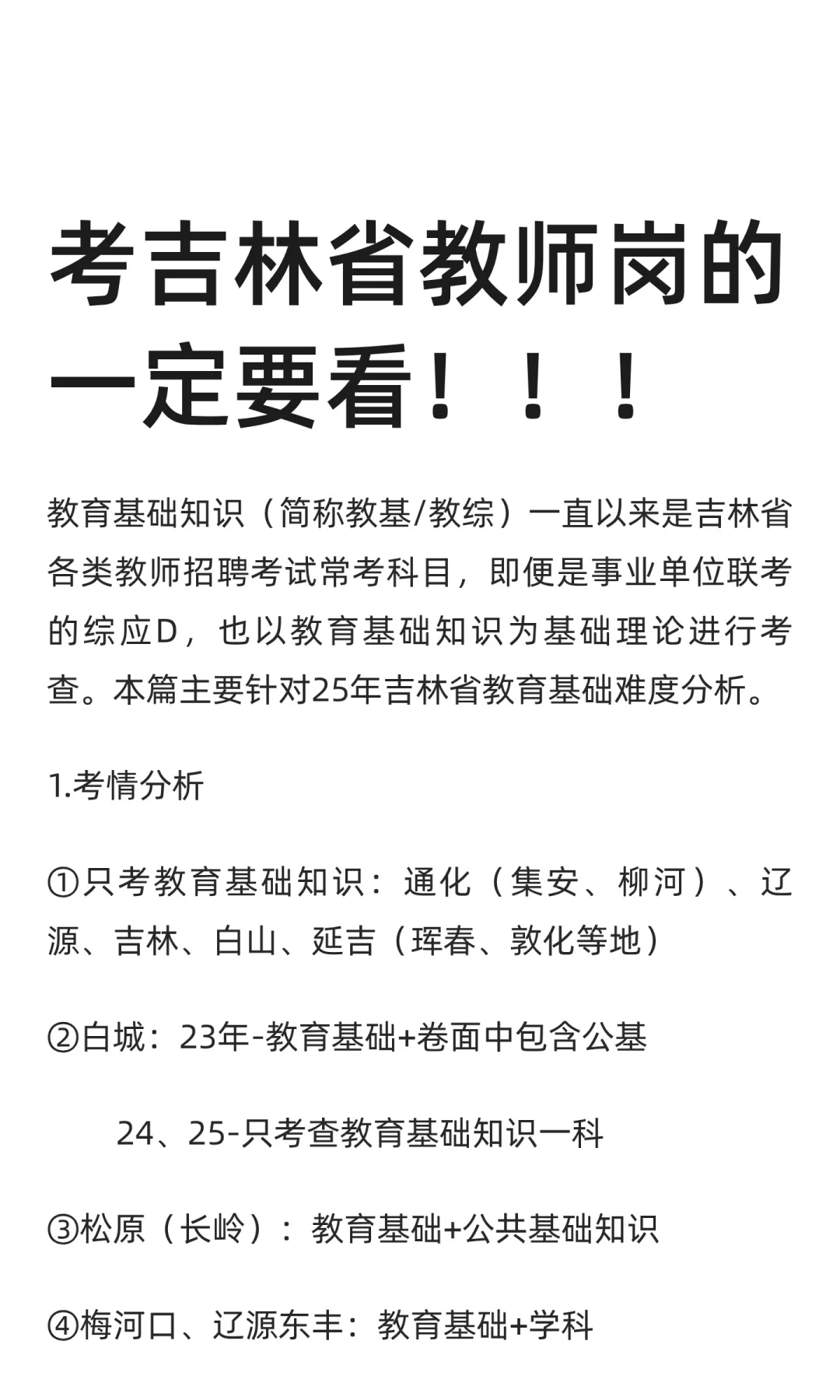 考吉林省教师岗的一定要看！！！