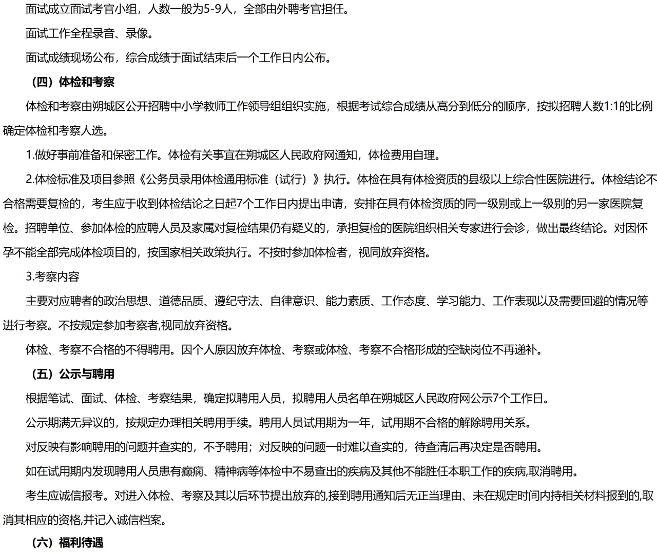 朔州朔城区招聘教师78人，7月20号起报名