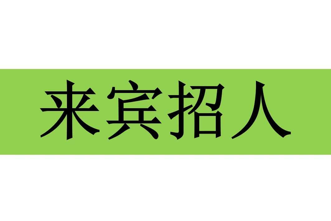 来宾招聘信息