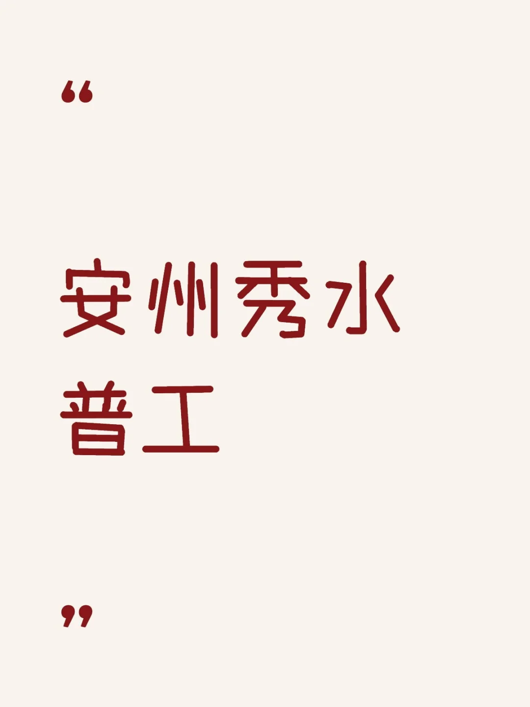 安州秀水普工，早八晚六买社保！