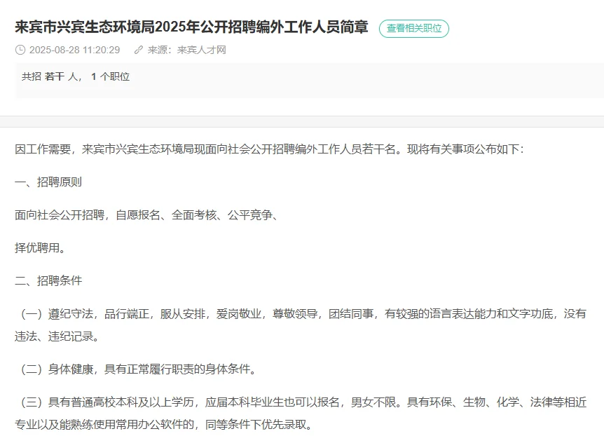 来宾市兴宾生态环境局2025年公开招聘