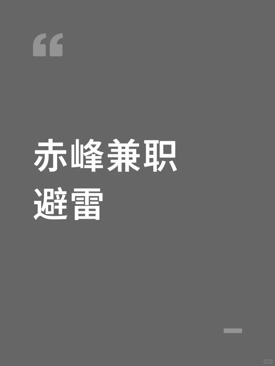 赤峰兼职避雷