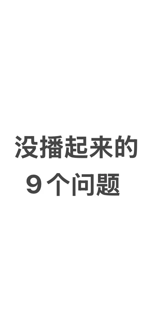 没播起来的9个问题