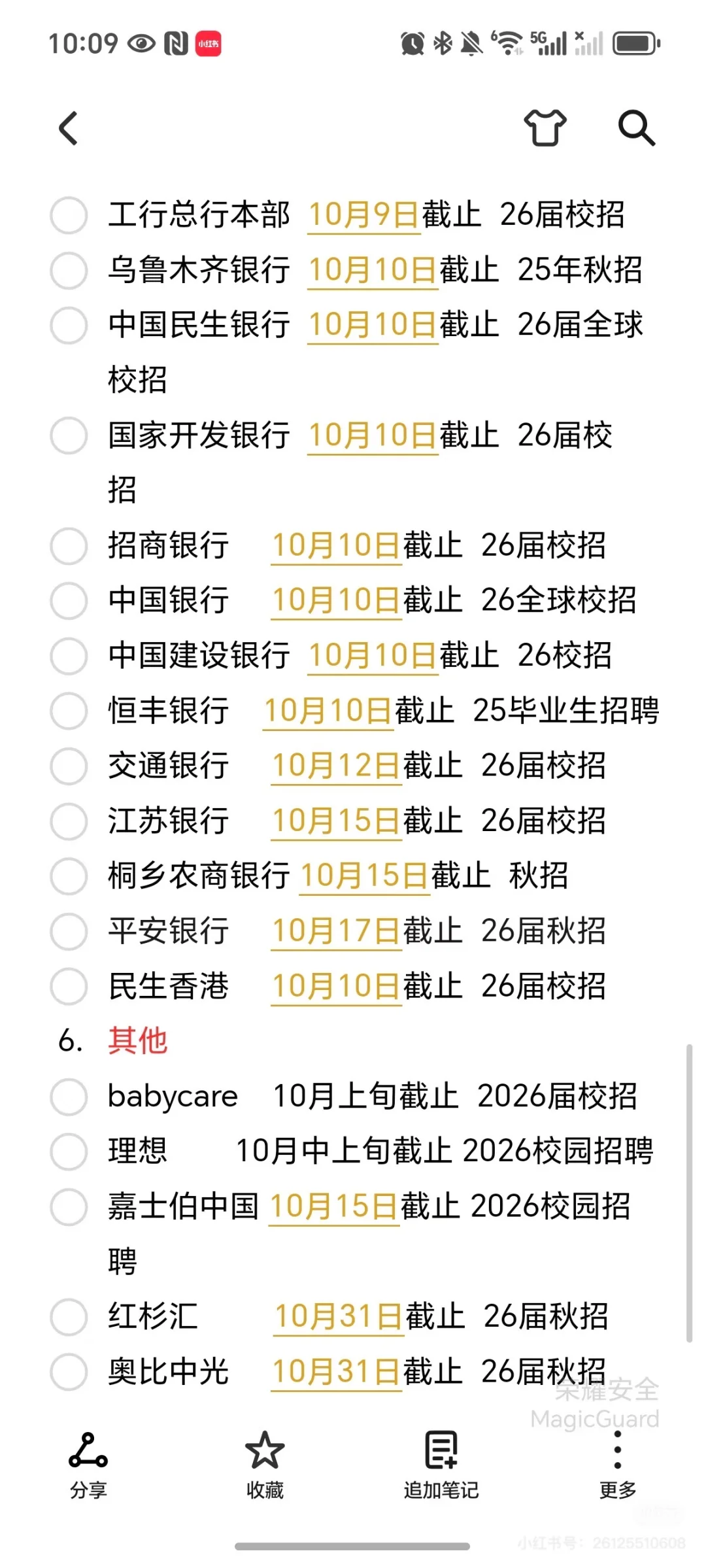 好多秋招要截止了！