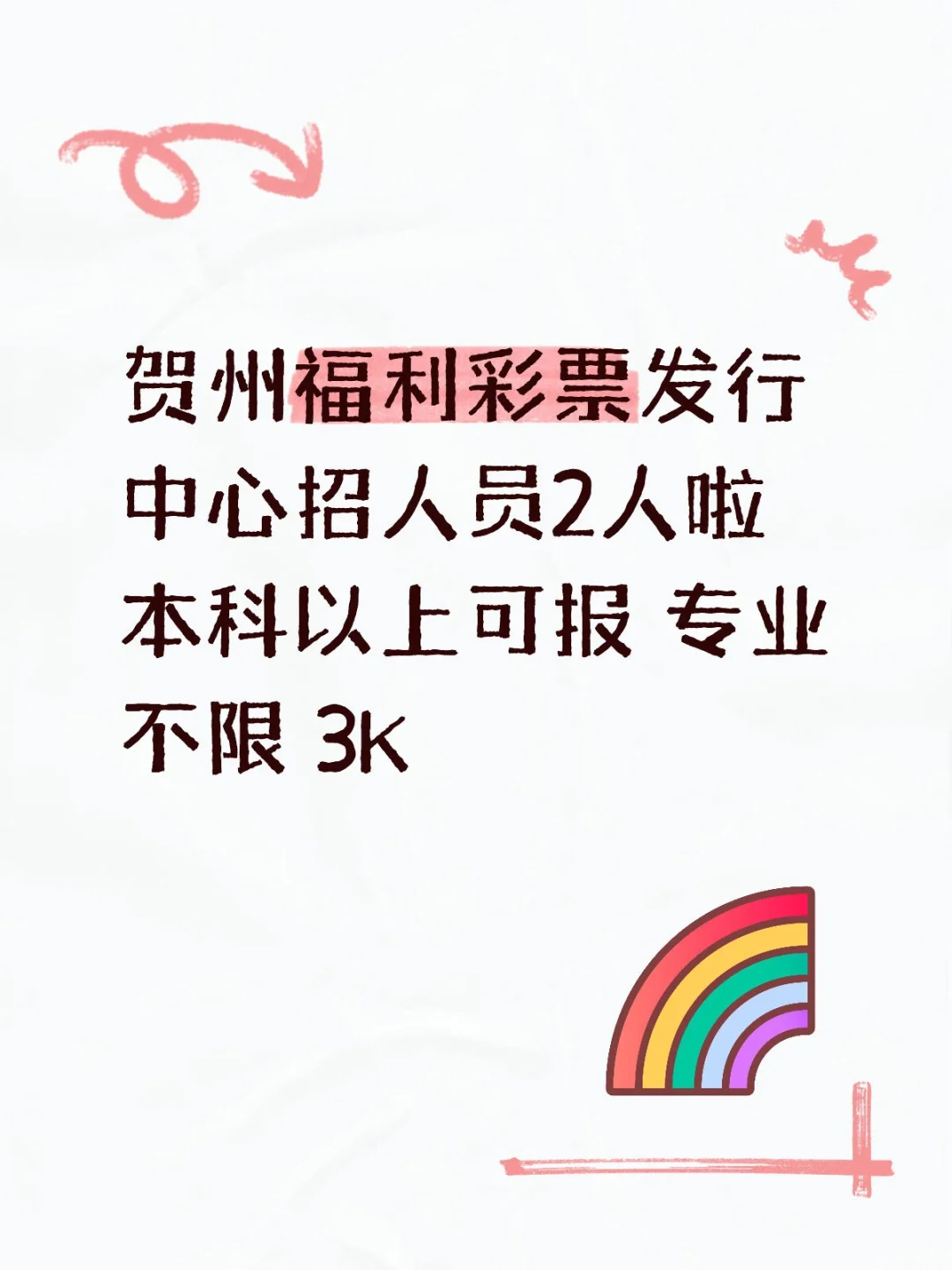 贺州福利彩票发行中心招聘人员2人 专业不限